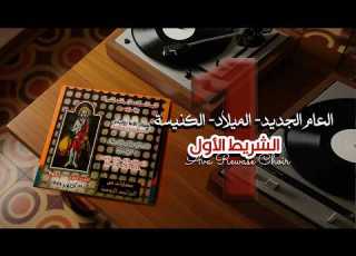  نجم يضيء في وسط الظلام الشريط الاول شباب الانبا رويس