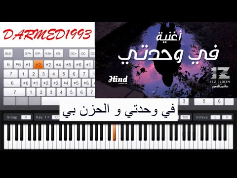 عزف اغنية في وحدتي بالبيانو مع الكلمات