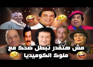 سهرة كوميدية مع ملوك الضحك محمد نجم علاء ولي الدين وحيد سيف علي المسرح