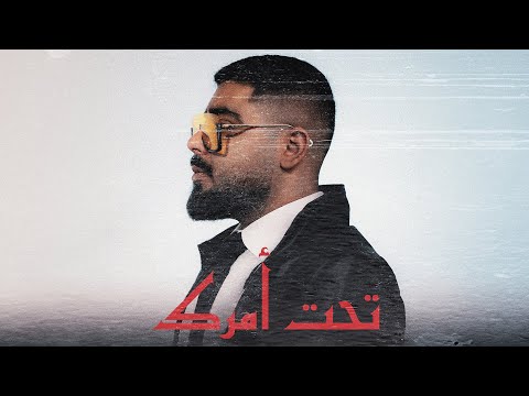 Akhras Tahet Amrak Official Lyric Video الاخرس تحت أمرك
