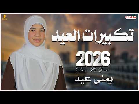 الله أكبر الله أكبر الله أكبر لا إله إلا الله تكبيرات عيد الفطر المبارك 2026 الله أكبر الله أكبر الله أكبر لا إله إلا الله تكبيرات عيد الفطر المبارك 2026