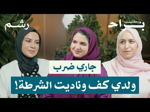 الجار قبل الدار قصة جارة الغربة التي أصبحت أعز أصدقائي مع زينة رحال ورغد موصلي بودكاست براح الجار قبل الدار قصة جارة الغربة التي أصبحت أعز أصدقائي مع زينة رحال ورغد موصلي بودكاست براح