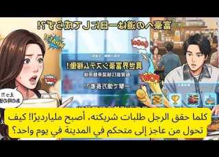 كلما حقق الرجل طلبات شريكته أصبح ملياردير ا كيف تحول من عاجز إلى متحكم في المدينة في يوم واحد