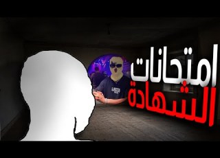 امتحانات الشهادة الثانويه واخر ايامي في الفتره الدراسيه