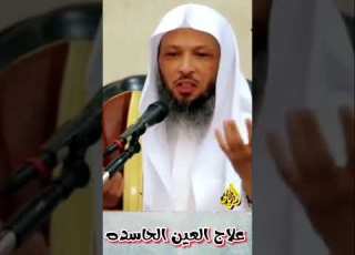 علاج العين الحاسده الشيخ سعد العتيق