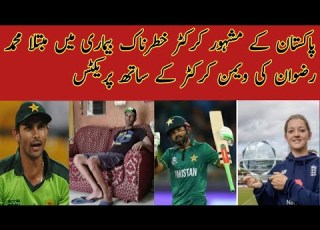 پاکستان کے مشہور کرکٹر ذولقرنین حیدر خطرناک بیماری میں مبتلا محمد رضوان کی ویمن کرکٹر کے ساتھ پریکٹس