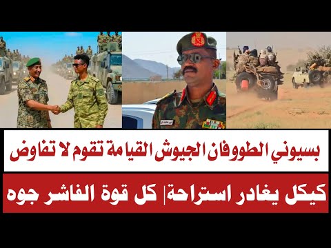 بسيوني كتمها فوق كيكل يغادر القياااامة تقووم لا تفاووض كل قوة الفاشر جوه استسلام كبير النهود ابوزبد