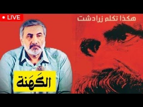 هكذا تكلم زرادشت الجزء الثاني الطفل حامل المرآة الوغد العناكب مشاهير الحكماء نشيد الليل نشيد القبور