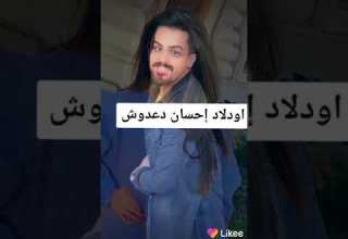 شاهد لأول مره على اليوتيوب اولاد احسان دعدوش الحقيقيه