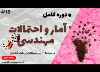 آمار و احتمال مهندسی فصل چهارم کامل امید ریاضی 4 10
