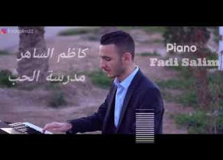  كاظم الساهر مدرسة الحب عزف بيانو Fadi Salim