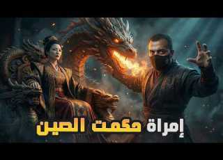 المرأة التي حكمت الصين بالدم الإمبراطورة التي لم ترحم أحد ا وو زيتيان