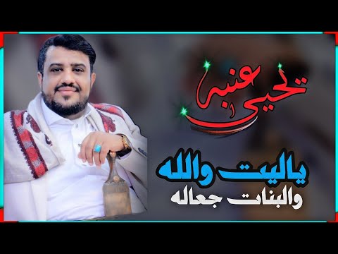 جديد الفنان يحيى عنبه ياليت والله والبنات جعالة جلسه تخليك تهيم بعالم ثاني FULL HD جديد 2023