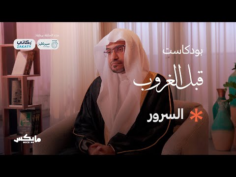 السرور بودكاست قبل الغروب مع الشيخ صالح المغامسي