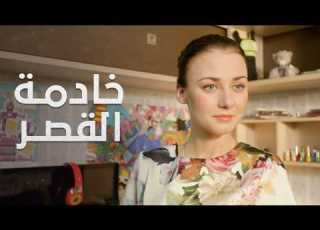 فيرا المدللة حياة بلا حدود كيف تحولت إلى خادمة قصر دراما محفزة وواقعية مدبلجة جزء 1