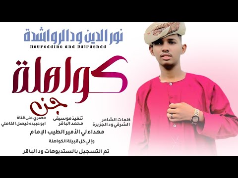 جديد 2026 الفنان المبدع نورالدين ودالرواشدة كواهلة الجن