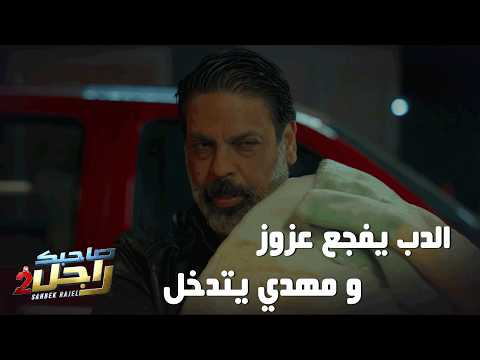 الدب يفج ع عزوز و مهدي يتدخل في اللحضة الحاسمة