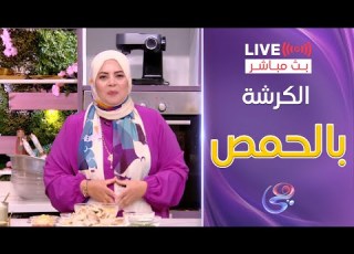  ست الحبايب الشيف هالة فهمي طريقة الكرشة بالحمص 1 6 2025