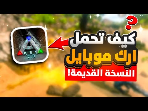 كيف تنزل ارك موبايل القديمة ثلاث طرق ARK MOBILE OLD كيف تنزل ارك موبايل القديمة ثلاث طرق ARK MOBILE OLD