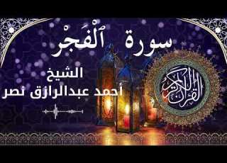 89 Surat Al Fajr Al Sheikh Ahmed Nasr الشيخ أحمد عبدالرازق نصر سورة الفجر كاملة