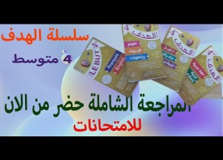 المراجعة الشاملة في جميع المواد للسنة الرابعة متوسط 4 كتب سلسلة الهدف