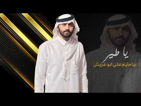 ابو رنه ياطير ياحايم على ابو عريش