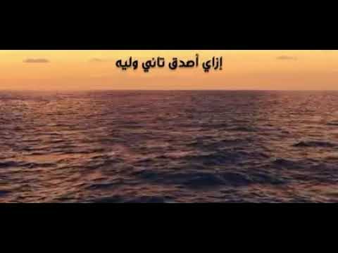 تامر عاشور انت اللي بايدك بعتني ونسيت هوايا جرحتني