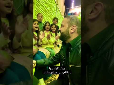 زفة عشانو الليلة الفرحة عشانو محمد صبيحات زفة عشانو الليلة الفرحة عشانو محمد صبيحات