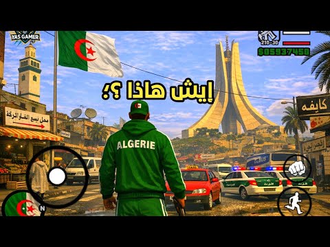 تجربة مود الجزائر لي لعبة GTA SA للاندرويد سيارات و مدن جزائرية