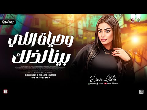 موال وحياة اللي بينا لذلك 2026 دنـيـا الالـفـي حظ شعبي جديد 2026