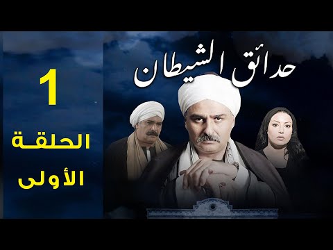 مسلسل حدائق الشيطان 2006 جمال سليمان وسمية الخشاب الحلقة الأولى 1 مسلسل حدائق الشيطان 2006 جمال سليمان وسمية الخشاب الحلقة الأولى 1