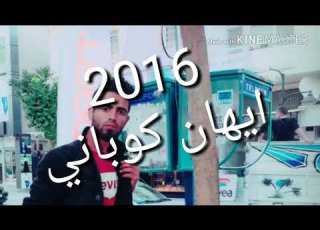  اغاني ايهان كوباني