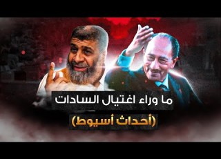 الجر يمة التي لا تسقط بالتقادم اسيوط 1981