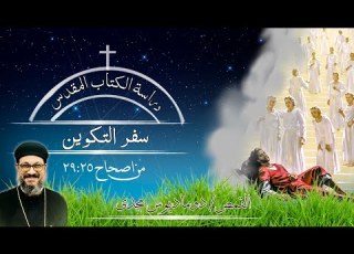دراسة الكتاب المقدس سفر التكوين من اصحاح 25 29