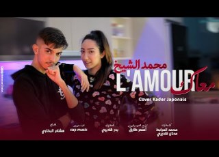  Kader Japonais L Amour Maak Yassinos Kdebt 3lik Cover By Mohamed Chaikh Exclusive Music Video
