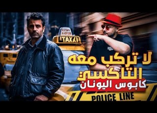  كا اليونان لا تركب معه التاي السفــ ــاح المجنون و الوجه الآخر للرعب حكايات العراب