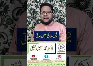 Naiki Zaya Nahi Hoti نیکی ضائع نہیں ہوتی