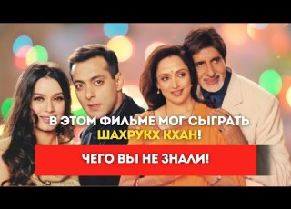  Любовь и предательство Интересные факты Чего вы не знали Салман Кхан Амитабх Баччан