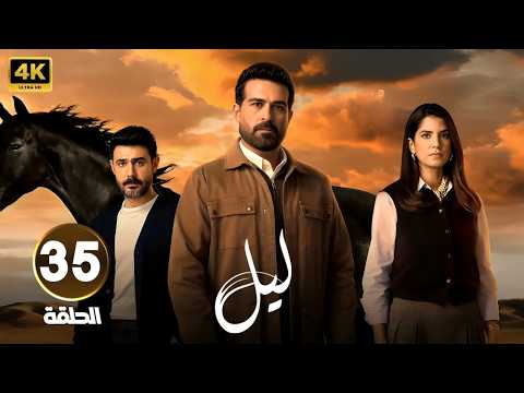 الحلقة 35 من مسلسل لـيـل بطولة كارمن بصيص و محمود نصر و وسام فارس