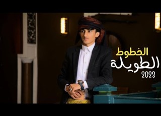 الخطوط الطويله ذيب اليمن مازن الذيب حصريآ 2023
