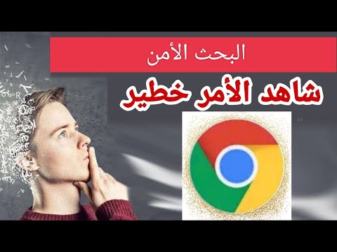 طريقة إيقاف وتشغيل ميزة البحث الأمن خيار مهم موجود في كوكل مهم جدآ جدآ جدآ لك ولعائلتك طريقة إيقاف وتشغيل ميزة البحث الأمن خيار مهم موجود في كوكل مهم جدآ جدآ جدآ لك ولعائلتك