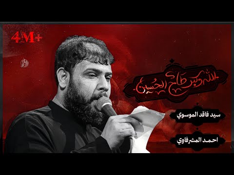الله أكبر طاح الحسين سيد فاقد الموسوي Official Video