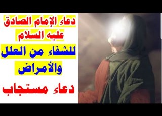  دعاء الشفاء من العلل والأمراض دعاء الإمام جعفر بن محمد الصادق عليه السلام دعاء مستجاب