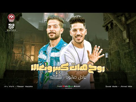 روح هات كبير وتعالا بطل تكرت علي الحاله يافرحه امك بيك خسرت حد شاريك شئلشه صانوه 2026