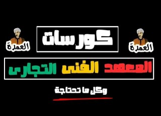  كورسات المعهد الفنى التجارى شعبة عامة شعبة قانون