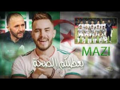 مازي يعطيكم الصحة كاس افريقيا2021 Mazi Ya3tikom Sa7a
