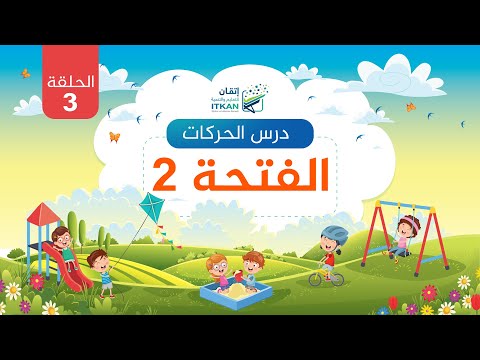 درس الحركات الفتحة الدرس الثالث مؤسسة إتقان للتعليم والتنمية درس الحركات الفتحة الدرس الثالث مؤسسة إتقان للتعليم والتنمية