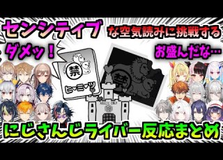 20視点 センシティブな空気読みに挑戦するにじさんじライバーの反応まとめ にじさんじ切り抜き みんなで空気読み 4