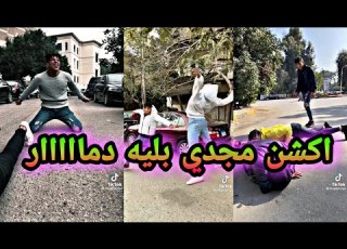 أقوى تجميع اكشن دمااااار التيك توك مجدي بليه Tek Tok