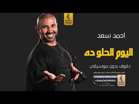 اليوم الحلو ده بدون موسيقى دفوف أحمد سعد اغاني بدون موسيقى دف